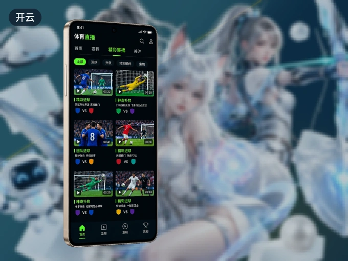 装上开云 APP,热门赛事不缺席